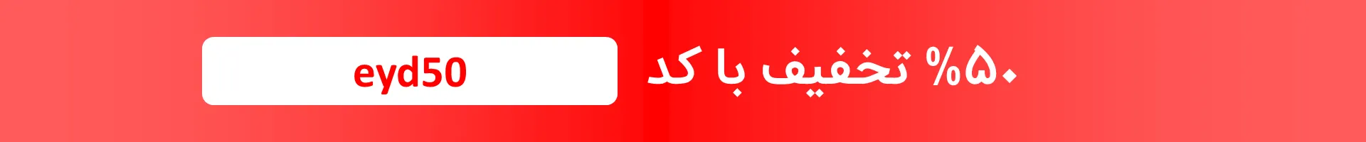 تخفیف 50 درصدی
