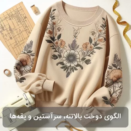 الگوی دوخت خیاطی بالاتنه آستین و یقه‌ها