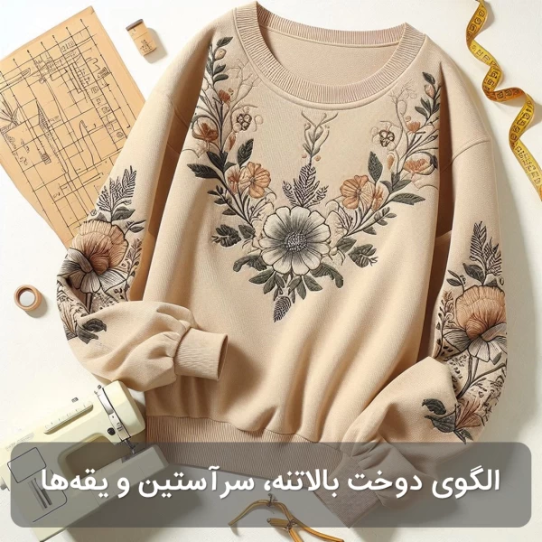 الگوی دوخت خیاطی بالاتنه آستین و یقه‌ها