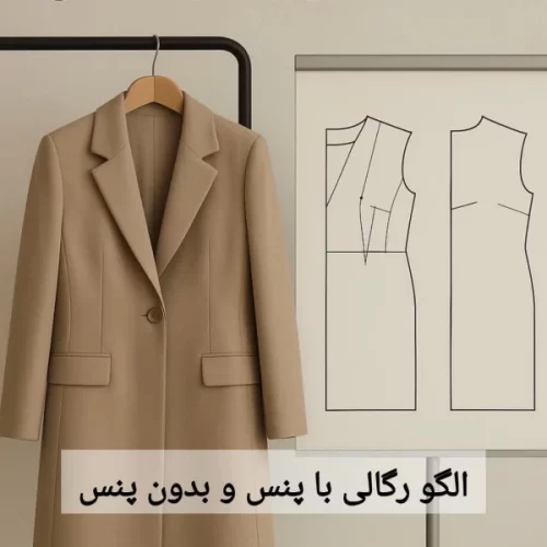 الگو دوخت خیاطی رگالی با پنس و بدون پنس