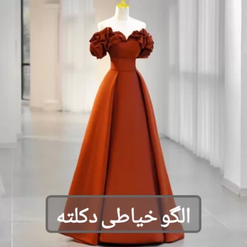الگو خیاطی دکلته