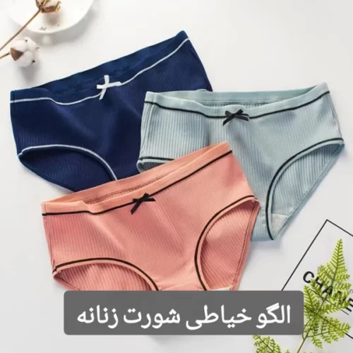 الگو خیاطی شورت زنانه