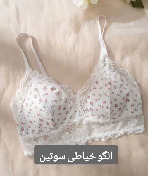 الگو خیاطی سوتین