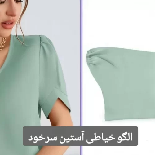 الگو خیاطی آستین سرخود