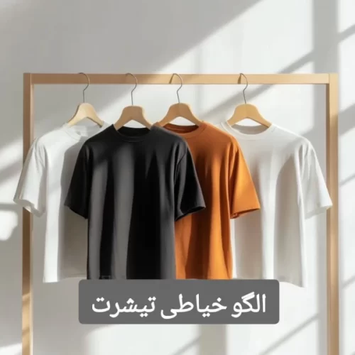 الگو خیاطی تیشرت
