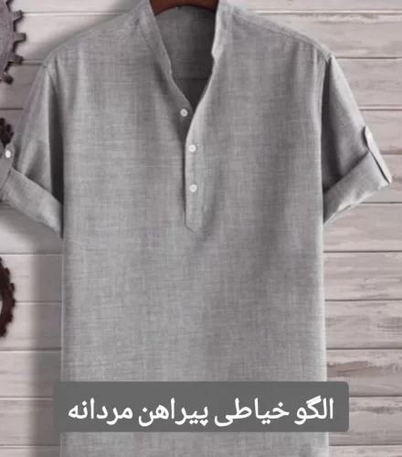 الگو خیاطی پیراهن مردانه