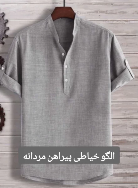 الگو خیاطی پیراهن مردانه