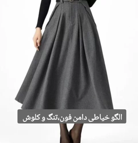 الگو خیاطی دامن فون،تنگ و کلوش