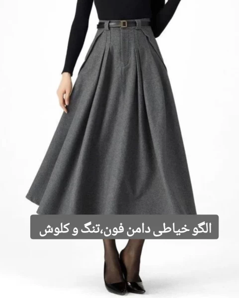 الگو خیاطی دامن فون،تنگ و کلوش