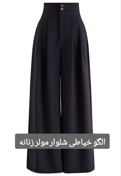 الگو خیاطی شلوار مولر زنانه