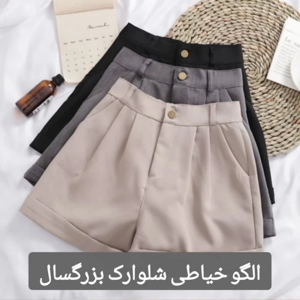 الگو خیاطی شلوارک بزرگسال