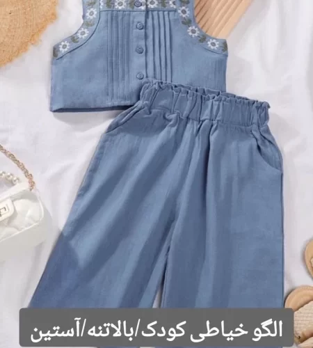 الگو خیاطی کودک/بالاتنه/ آستین