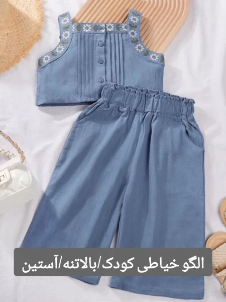 الگو خیاطی کودک/بالاتنه/ آستین