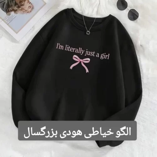 الگو خیاطی هودی بزرگسال