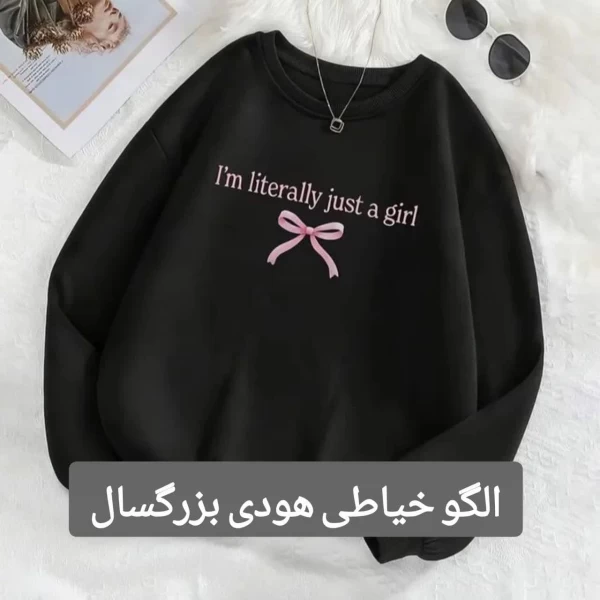 الگو خیاطی هودی بزرگسال