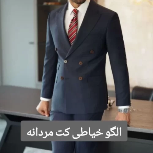 الگو خیاطی کت مردانه
