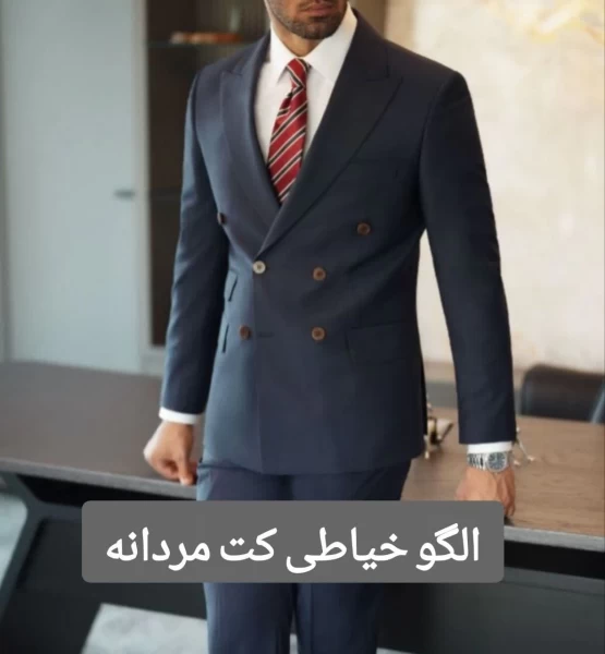 الگو خیاطی کت مردانه