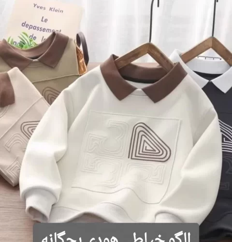 الگو خیاطی هودی بچگانه