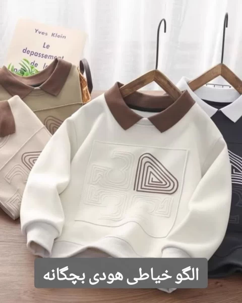 الگو خیاطی هودی بچگانه